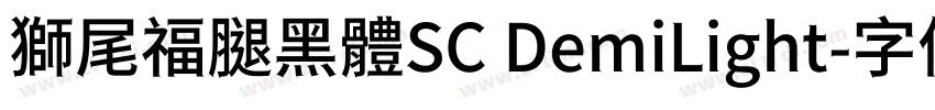 獅尾福腿黑體SC DemiLight字体转换
